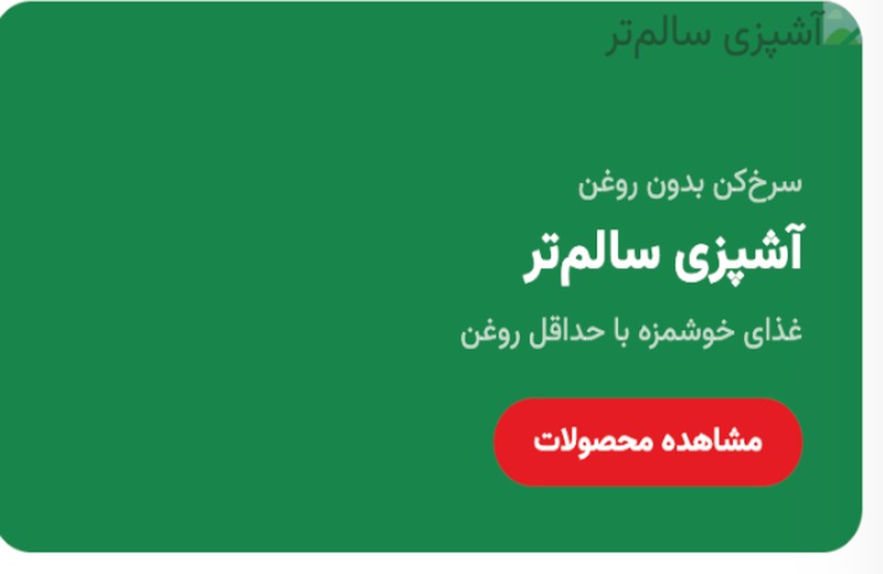 آشپزی سالم‌تر