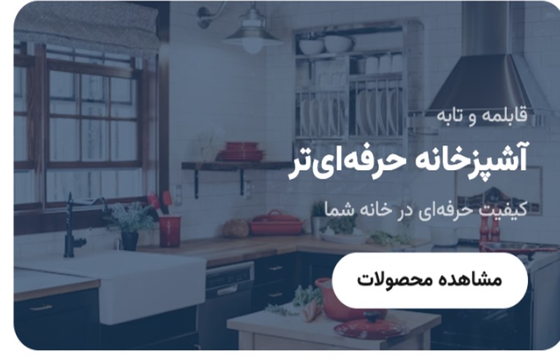 آشپزخانه حرفه‌ای‌تر